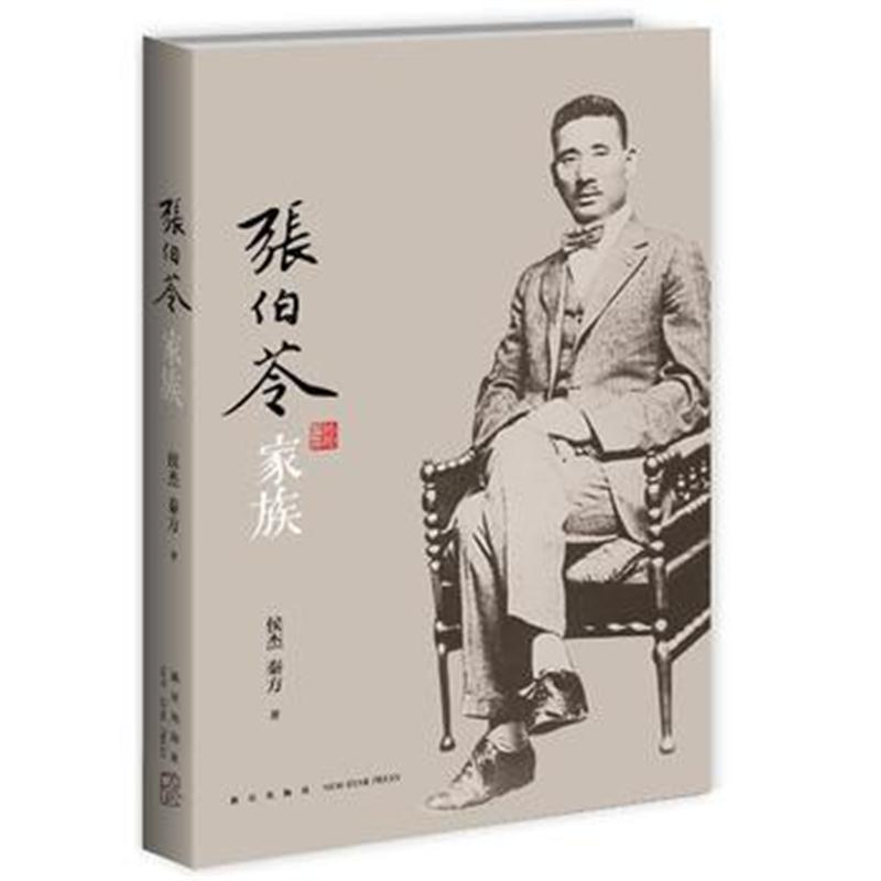 全新正版 张伯苓家族