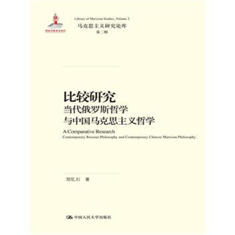 全新正版 比较研究：当代俄罗斯哲学与中国马克思主义哲学