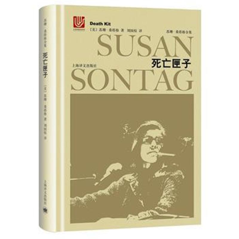 全新正版 死亡匣子(苏珊 桑塔格全集)