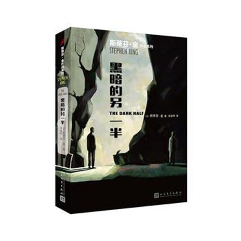 全新正版 黑暗的另一半(斯蒂芬 金作品系列2018年新版)