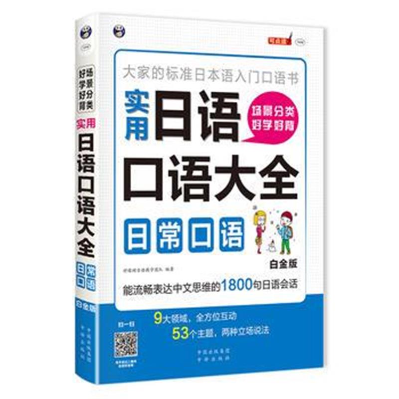 全新正版 场景分类好学好背实用日语口语大全：日常口语—大家的标准日本语