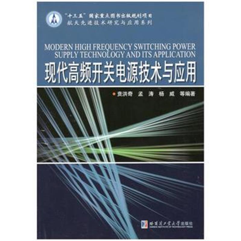 全新正版 现代高频开关电源技术与应用