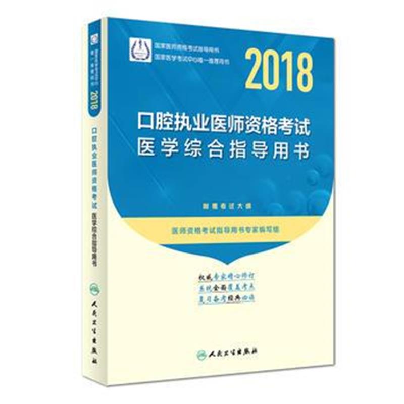 全新正版 2018口腔执业医师资格考试医学综合指导用书