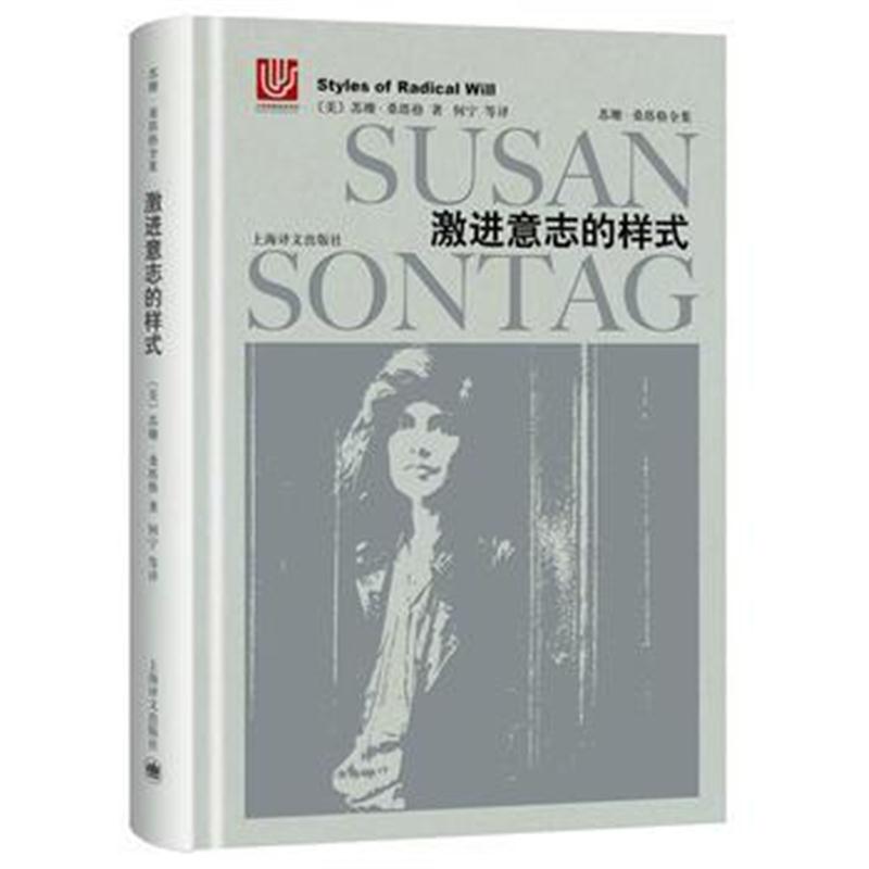 全新正版 激进意志的样式(苏珊 桑塔格全集)