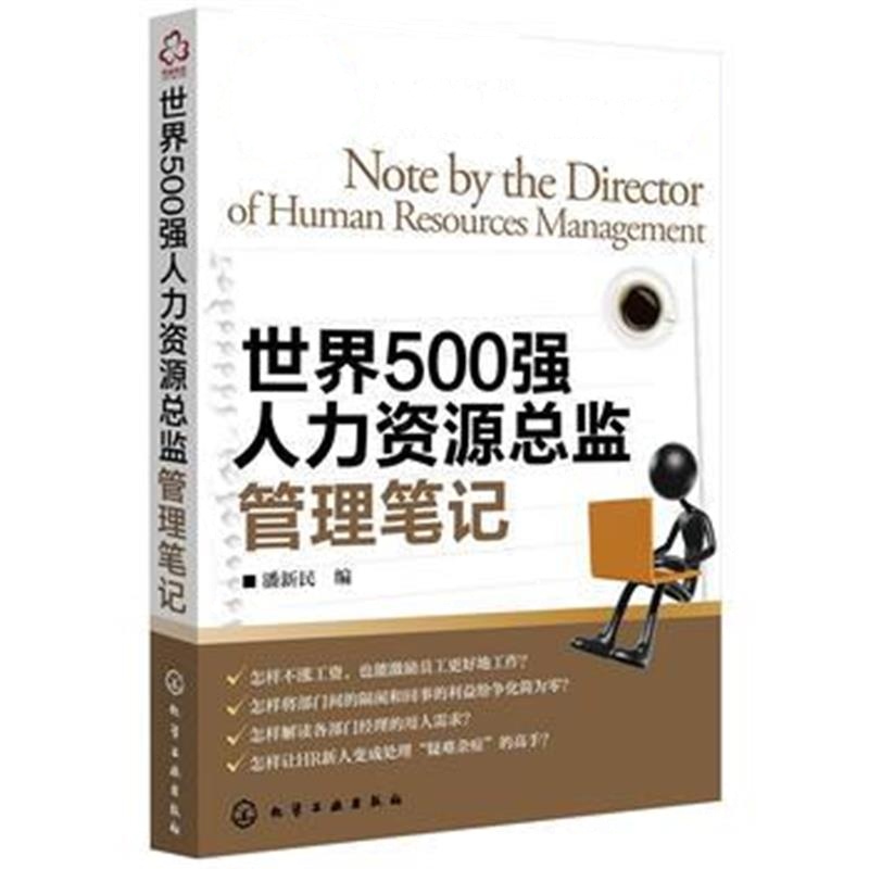 全新正版 世界500强人力资源总监管理笔记