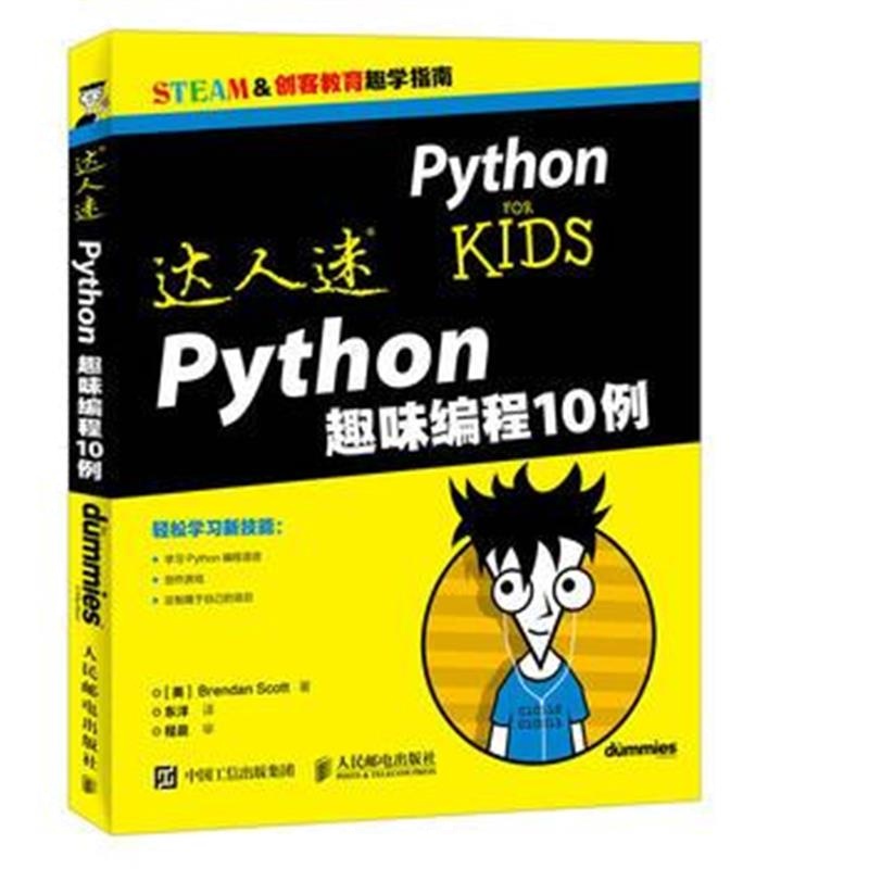 全新正版 达人迷 Python趣味编程10例