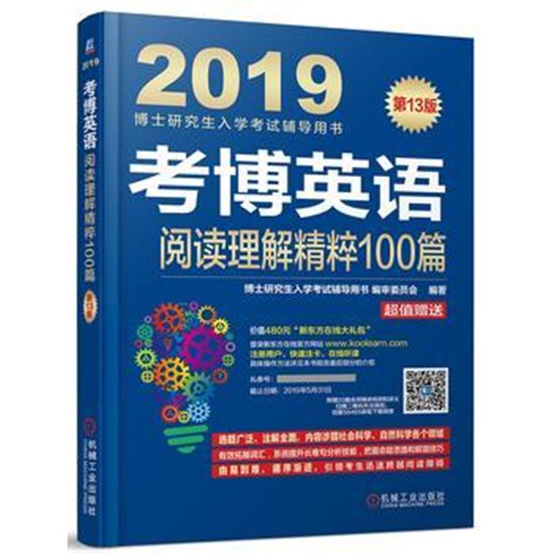 全新正版 2019考博英语阅读理解精粹100篇