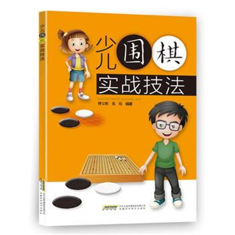 全新正版 少儿围棋实战技法