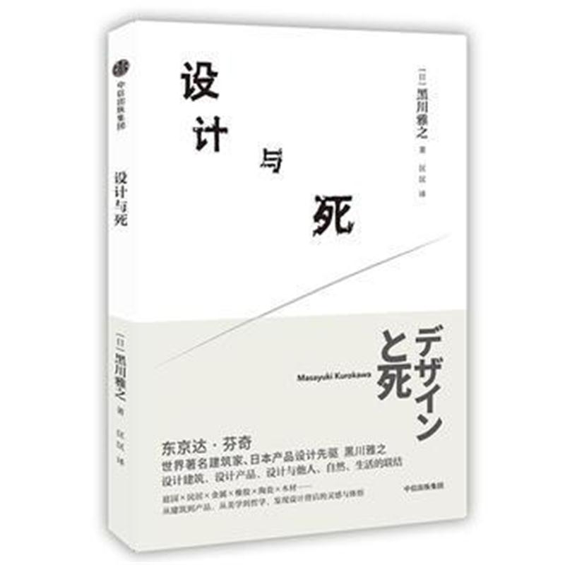 全新正版 设计与死(黑川雅之设计系列)