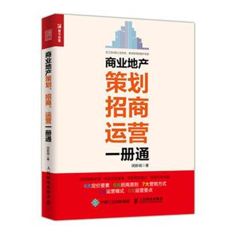 全新正版 商业地产策划 招商 运营一册通