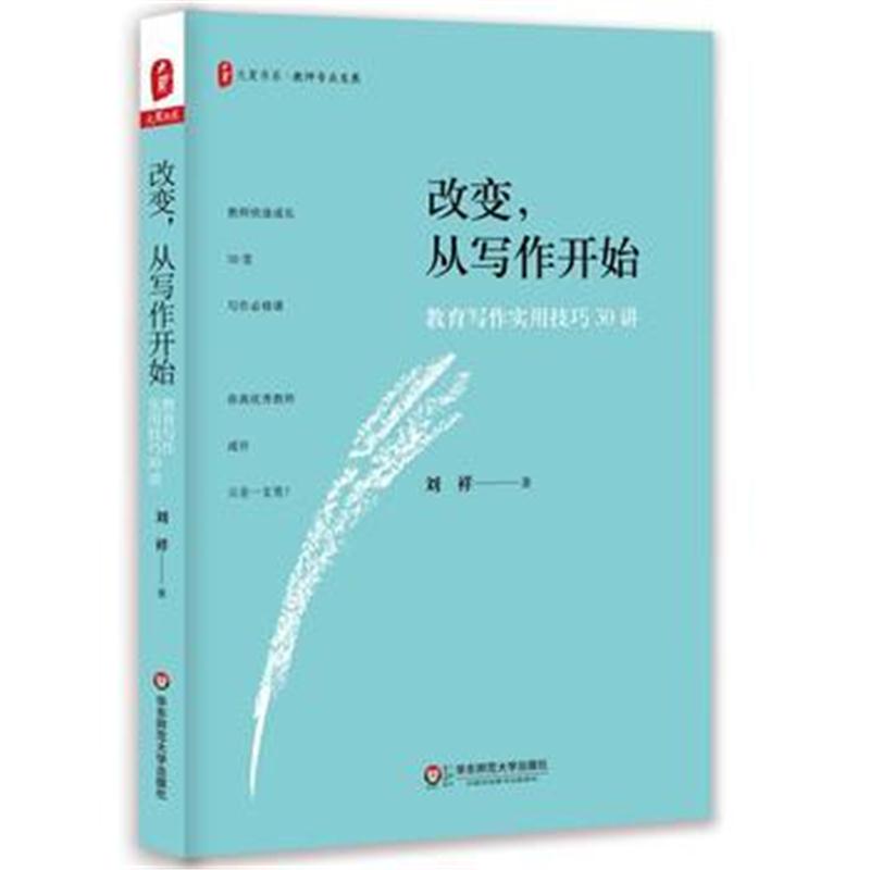 全新正版 改变,从写作开始:教育写作实用技巧30讲 大夏书系