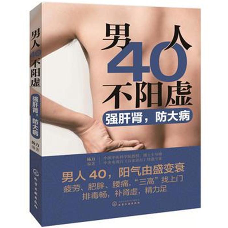 全新正版 男人40不阳虚:强肝肾,防大病