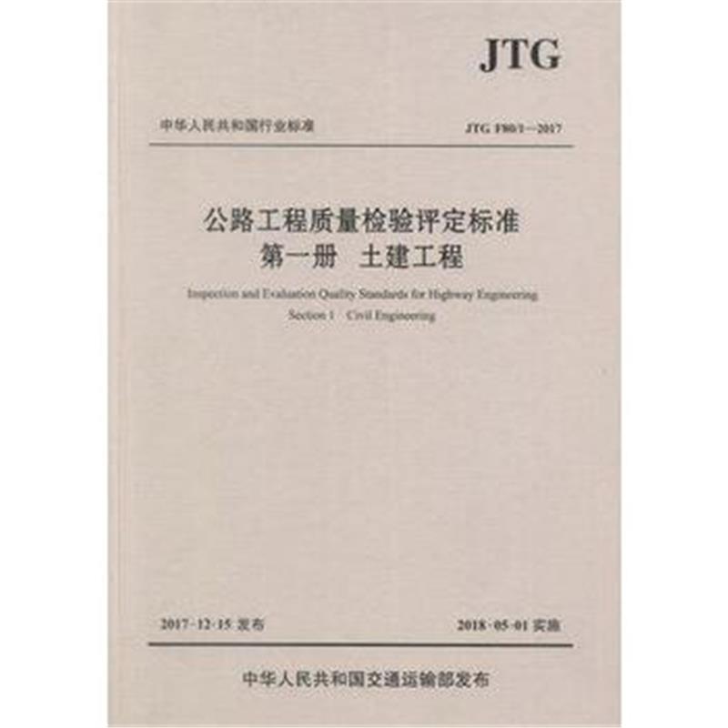 全新正版 公路工程质量检验评定标准 册 土建工程(JTG F80/1—2017)