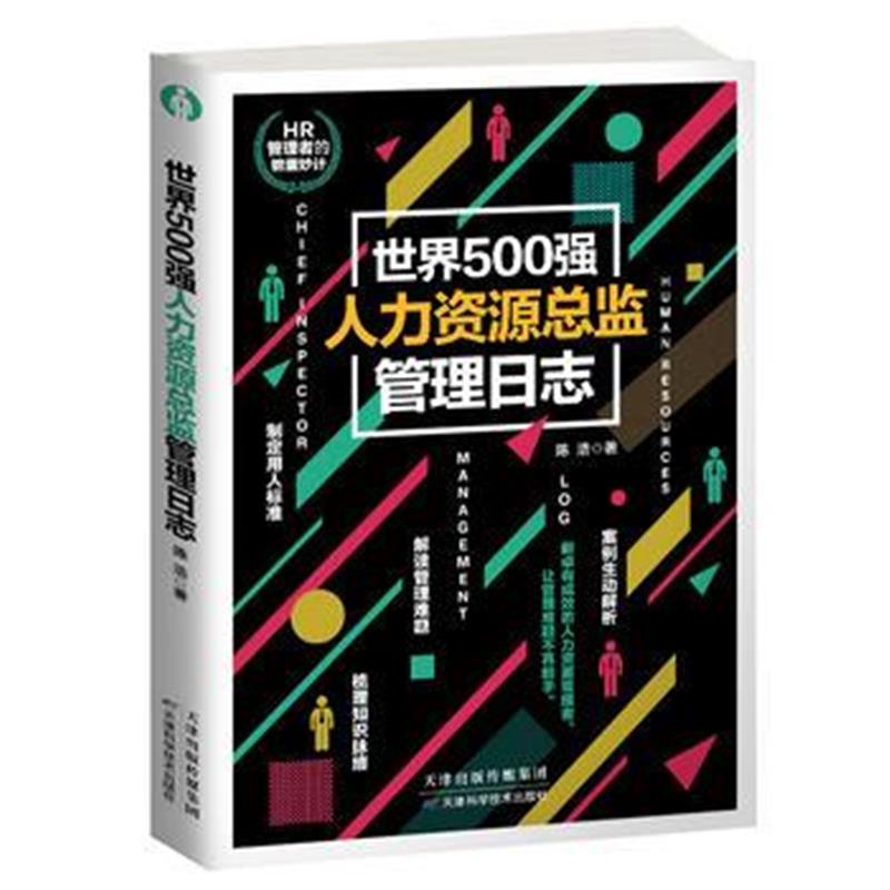 全新正版 世界500强人力资源总监管理日志