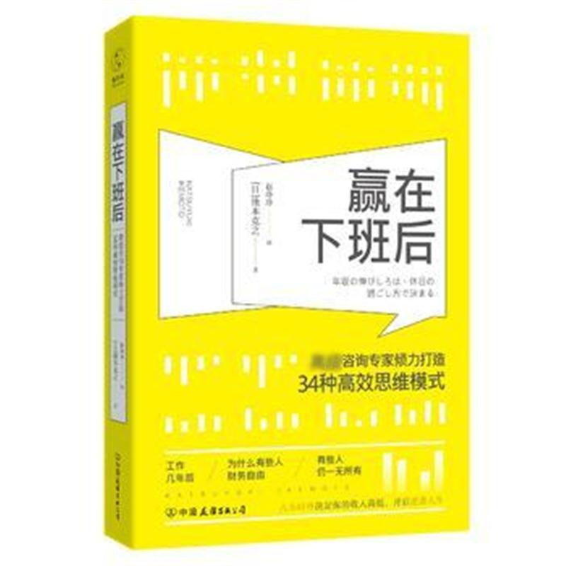 全新正版 赢在下班后：知名咨询专家倾力打造34种高效思维模式