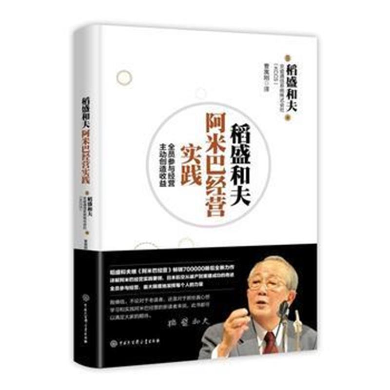 全新正版 稻盛和夫阿米巴经营实践:全员参与经营 主动创造收益