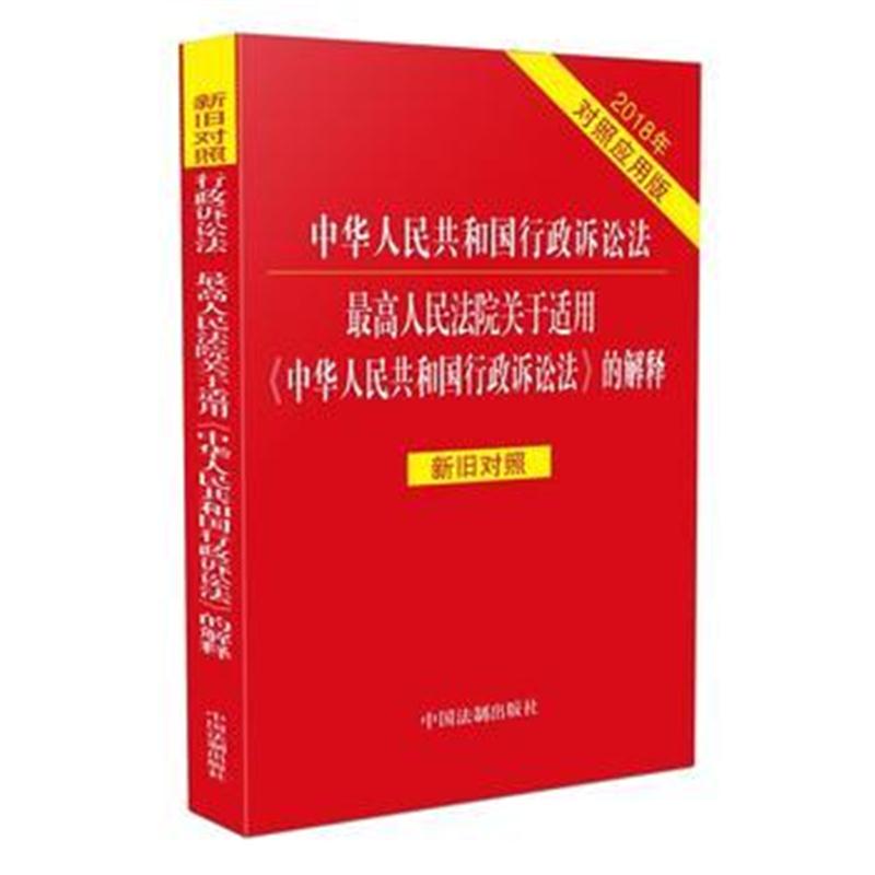 全新正版 行政诉讼法 人民法院关于适用《行政诉讼法》的解释新旧对照