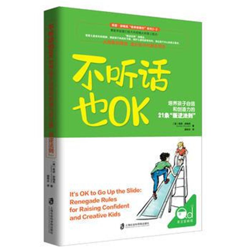 全新正版 不听话也OK：培养孩子自信和创造力的21条“叛逆法则”