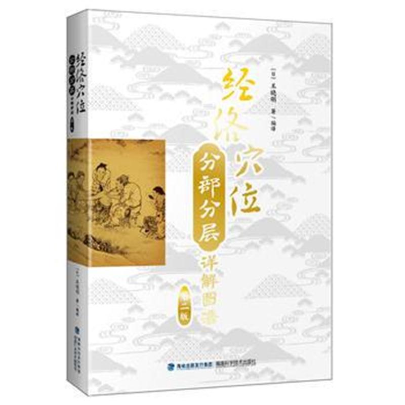 全新正版 经络穴位分部分层详解图谱(第二版)