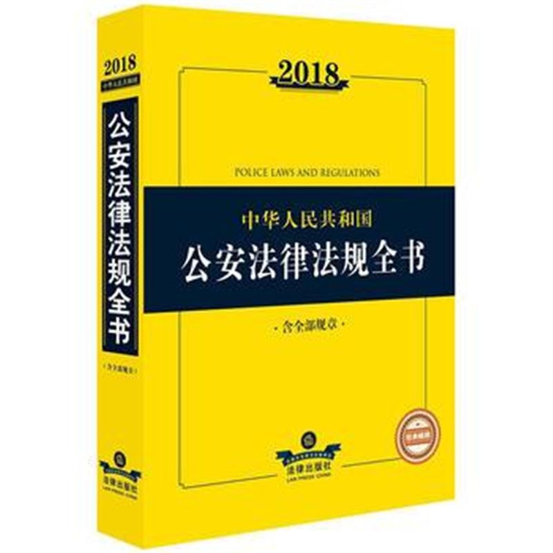 全新正版 2018公安法律法规全书(含规章)