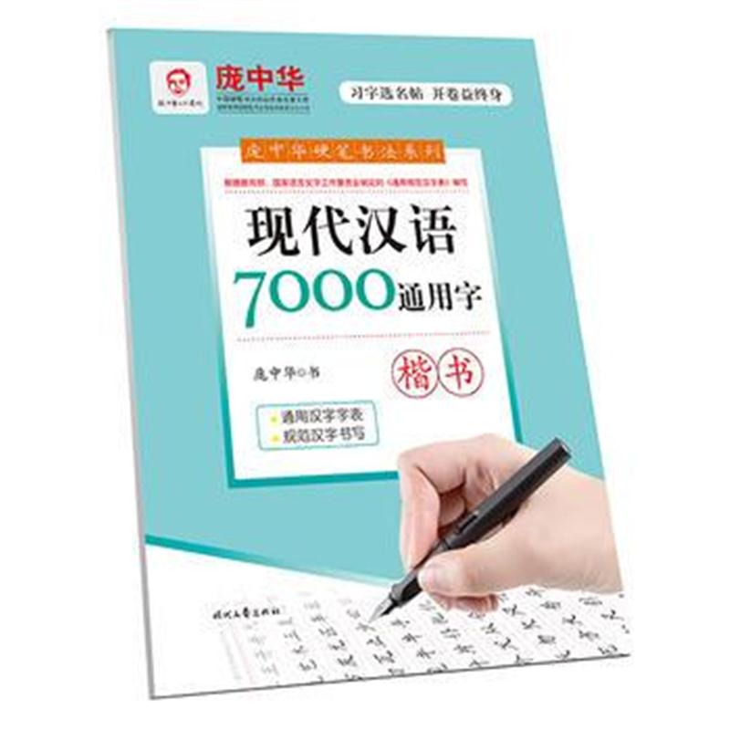 全新正版 庞中华现代汉语7000通用字 楷书