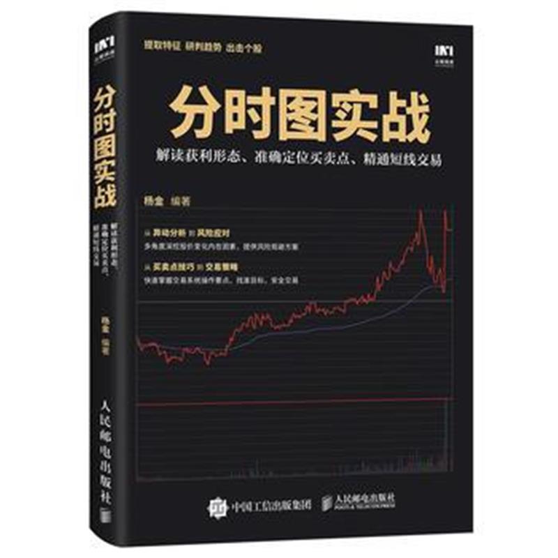 全新正版 分时图实战 解读获利形态 准确定位买卖点 精通短线交易