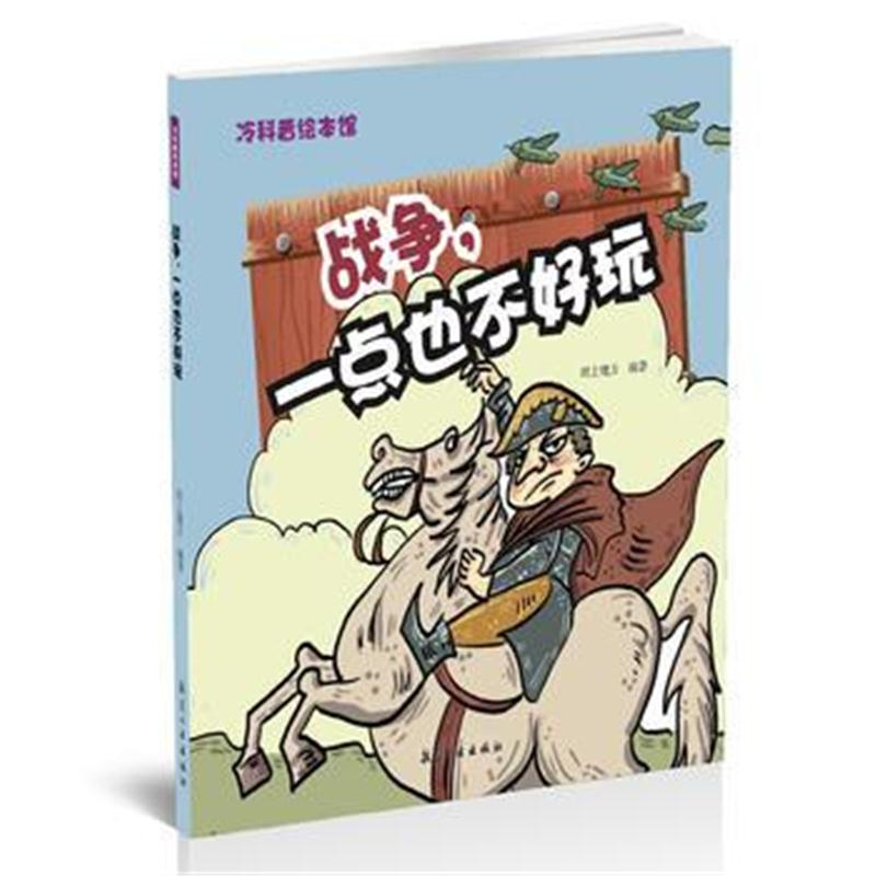 全新正版 战争，一点也不好玩——冷科普绘本馆