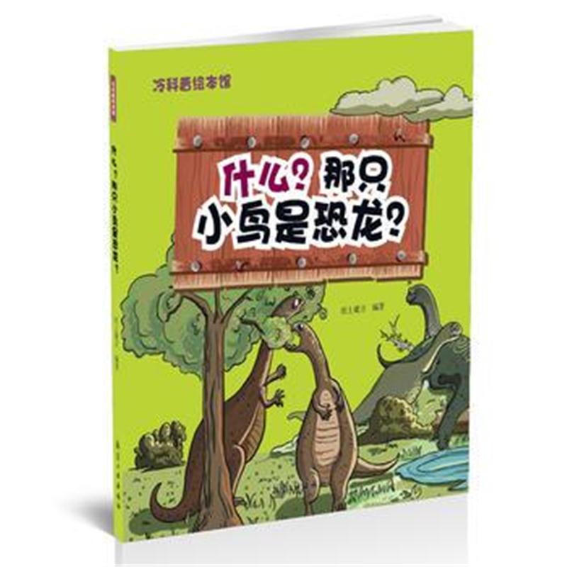 全新正版 什么？那只小鸟是恐龙？——冷科普绘本馆