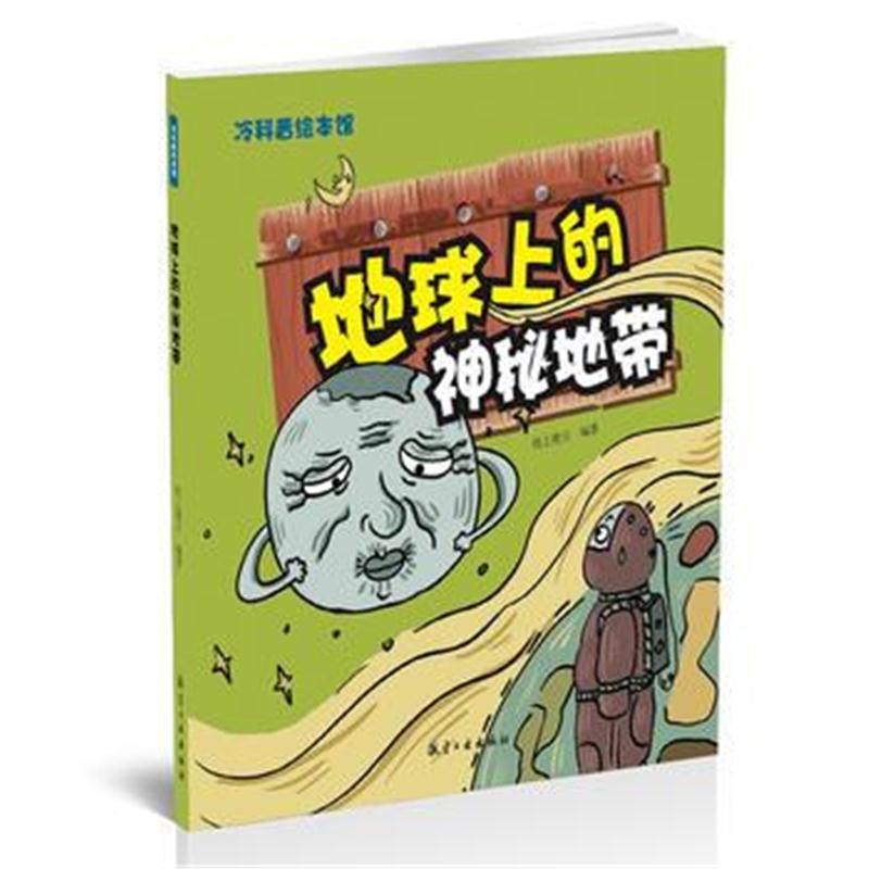 全新正版 地球上的神秘地带——冷科普绘本馆