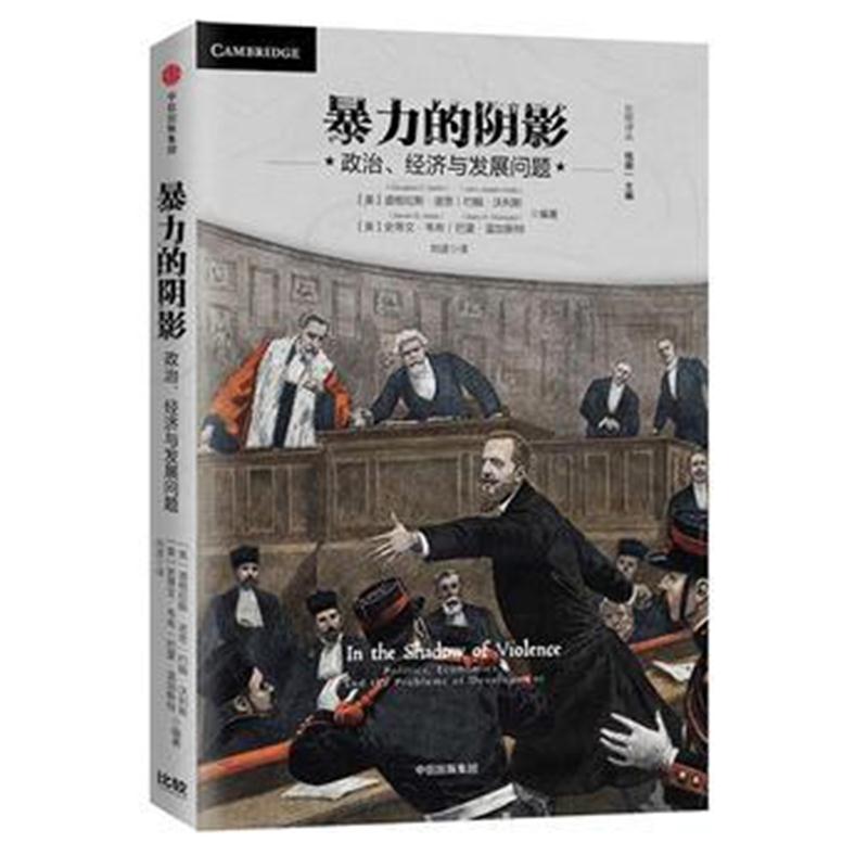 全新正版 暴力的阴影:政治、经济与发展问题