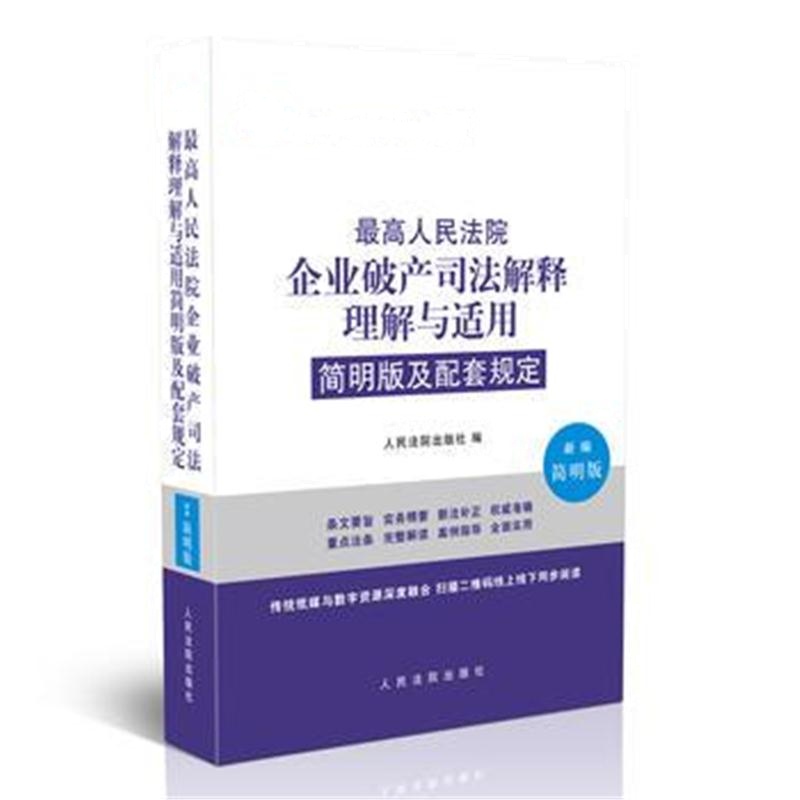 全新正版 人民法院企业破产司法解释理解与适用简明版及配套规定