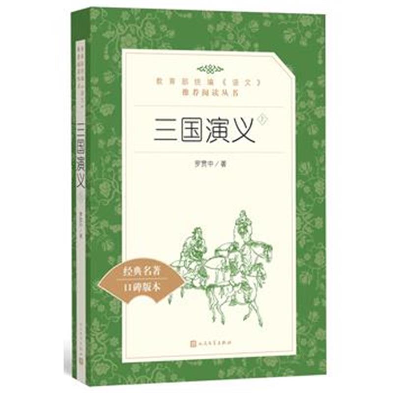 全新正版 三国演义(上下)(教育部统编《语文》推荐阅读丛书)