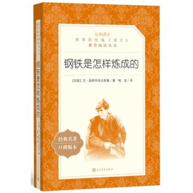 全新正版 钢铁是怎样炼成的(教育部统编《语文》推荐阅读丛书)