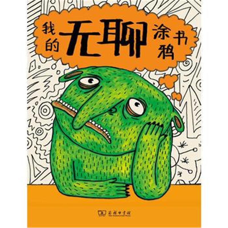 全新正版 我的无聊涂鸦书(我的情绪涂鸦书系列)