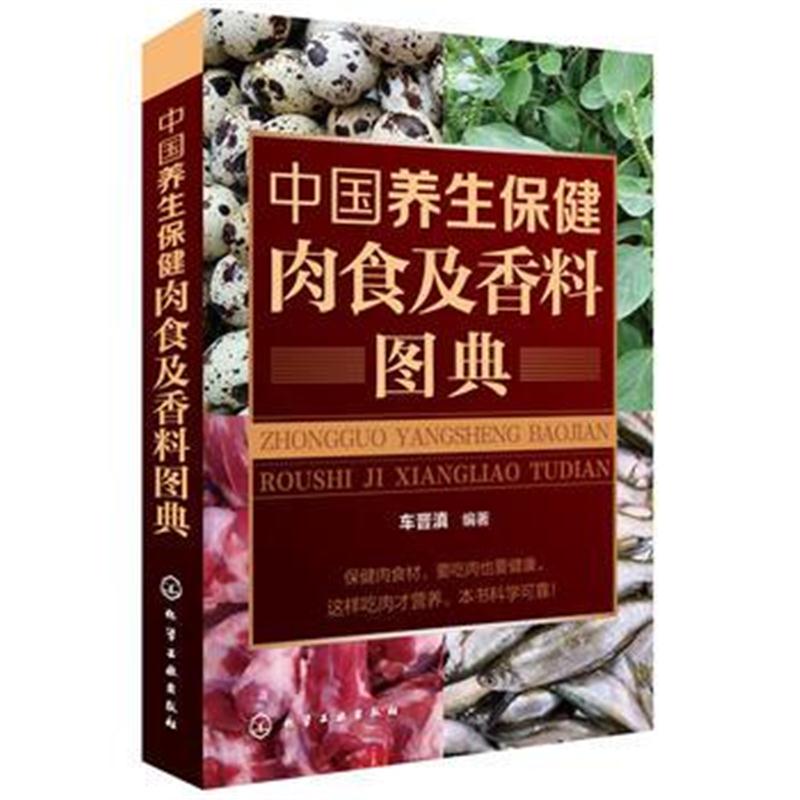 全新正版 中国养生保健肉食及香料图典