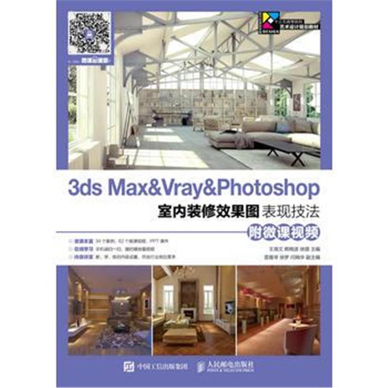 全新正版 3ds Max&Vray&Photoshop室内装修效果图表现技法(附微课视频)