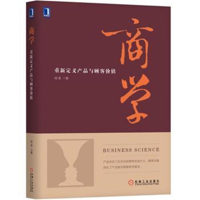 全新正版 商学：重新定义产品与顾客价值