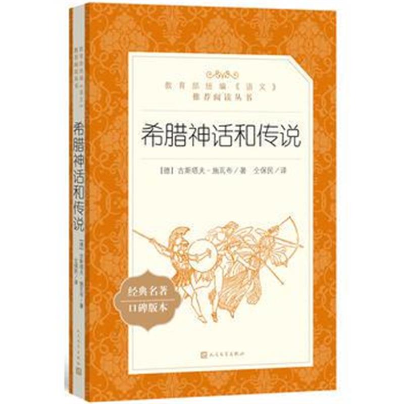 全新正版 希腊神话和传说(“教育部统编《语文》推荐阅读丛书”)