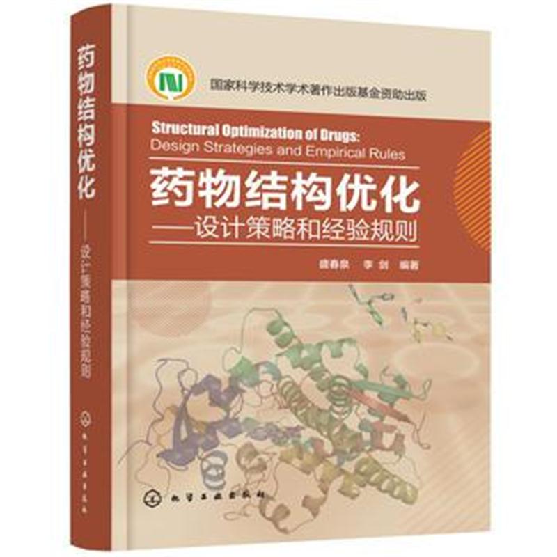 全新正版 药物结构优化——设计策略和经验规则