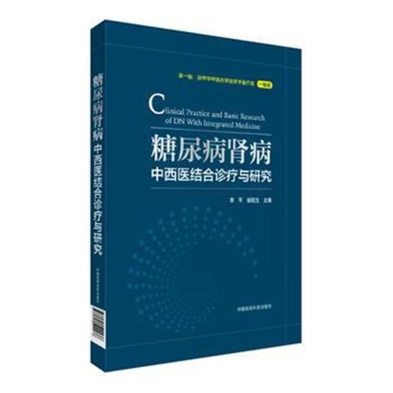 全新正版 糖尿病肾病中西医结合诊疗与研究