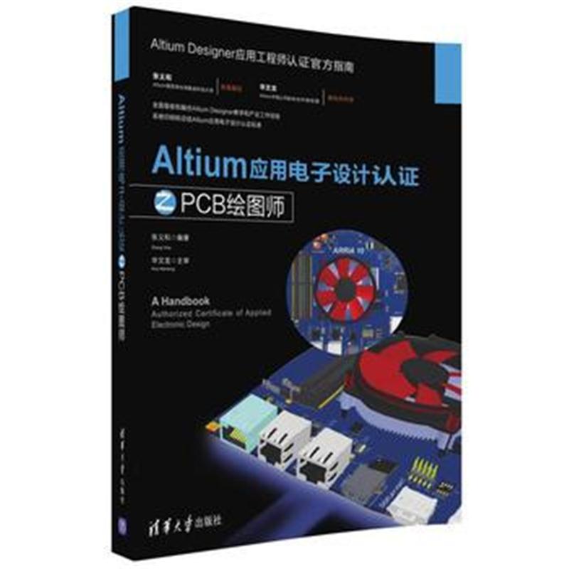 全新正版 Altium应用电子设计认证之PCB绘图师