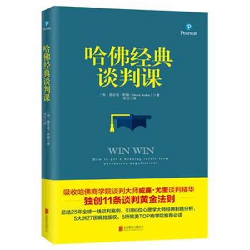 全新正版 哈佛经典谈判课(培生经典教材，畅销5大洲27国)