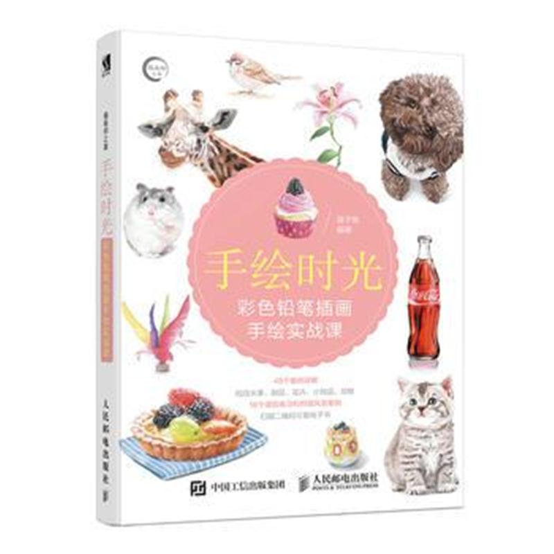 全新正版 手绘时光 彩色铅笔插画手绘实战课