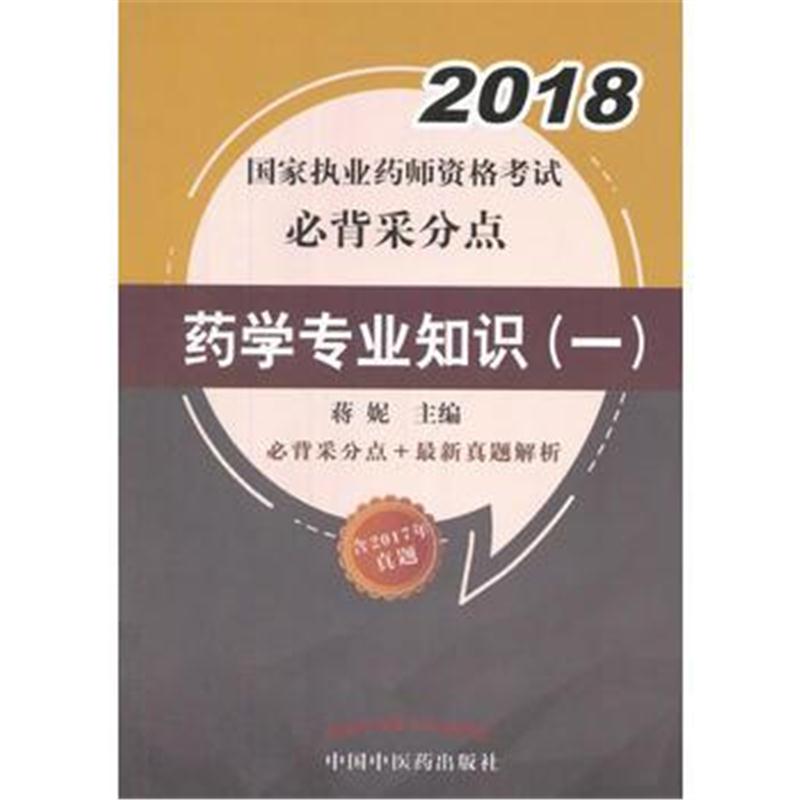 全新正版 2018国家执业药师资格考试必背采分点--药学专业知识(一)