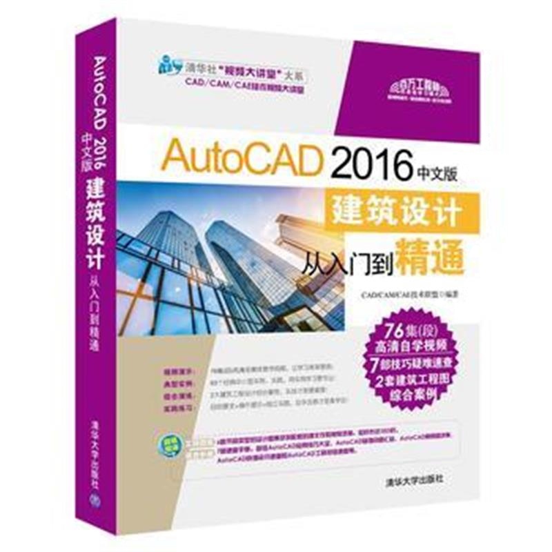 全新正版 AutoCAD 2016中文版建筑设计从入门到精通