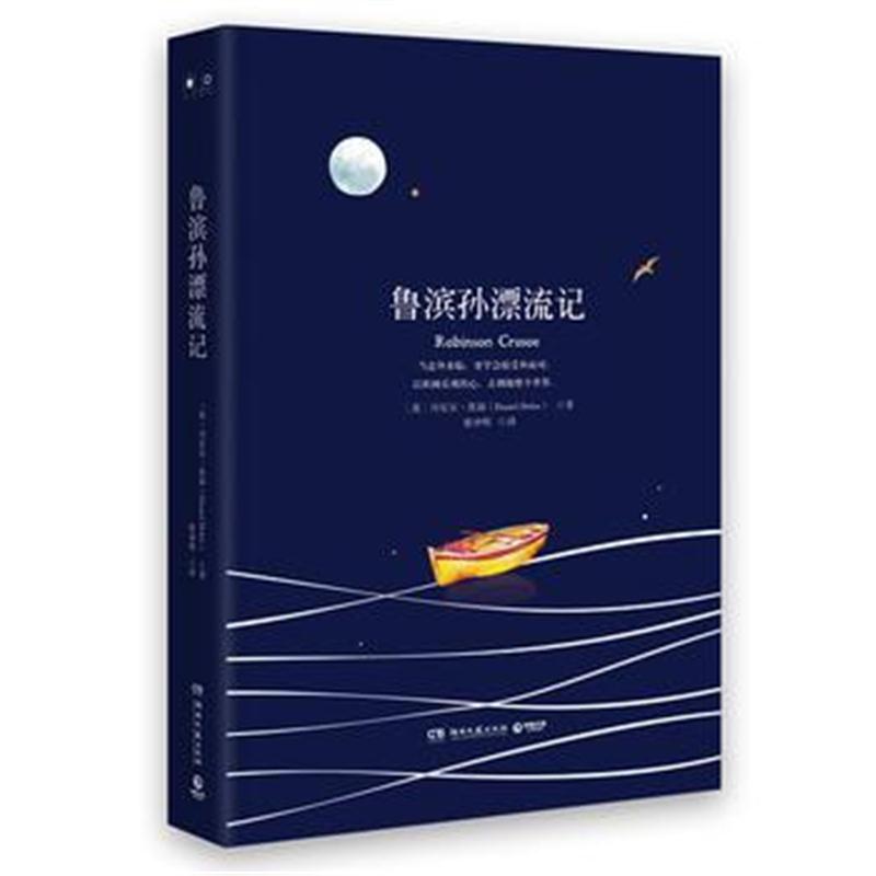 全新正版 鲁滨孙漂流记(2018新版 中小学新课标必读名著)