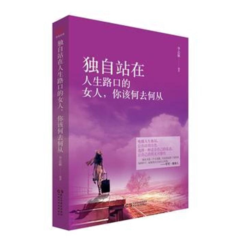 全新正版 铭鉴经典：独自站在人生路口的女人，你该何去何从