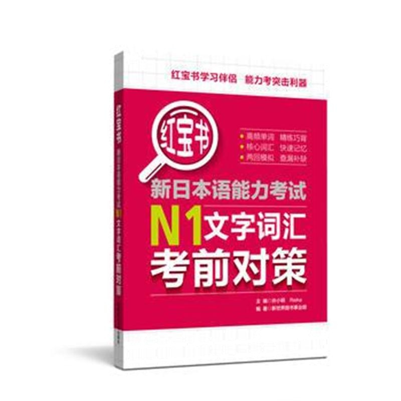 全新正版 新日本语能力考试N1文字词汇考前对策