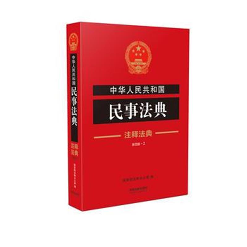 全新正版 民事法典 注释法典(新四版)