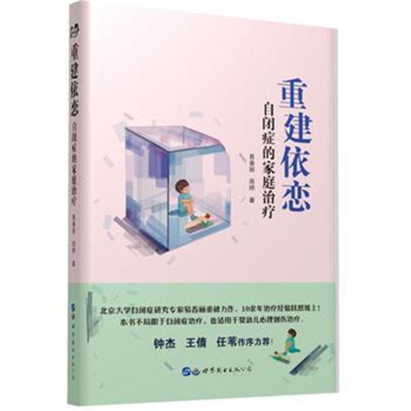 全新正版 重建依恋：自闭症的家庭治疗